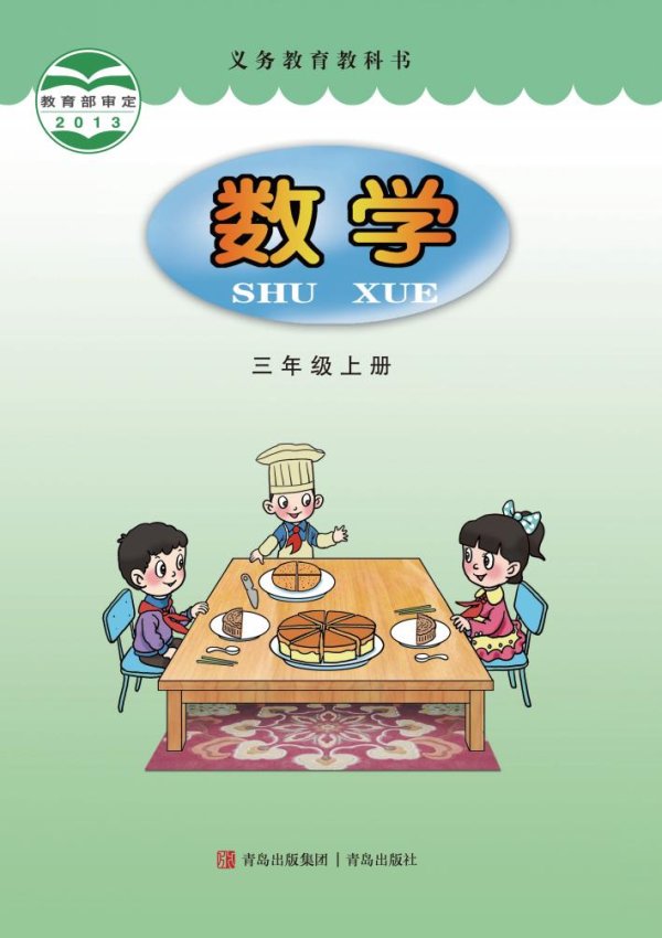 义务教育教科书·青岛版数学三年级上册PDF电子书电子版下载