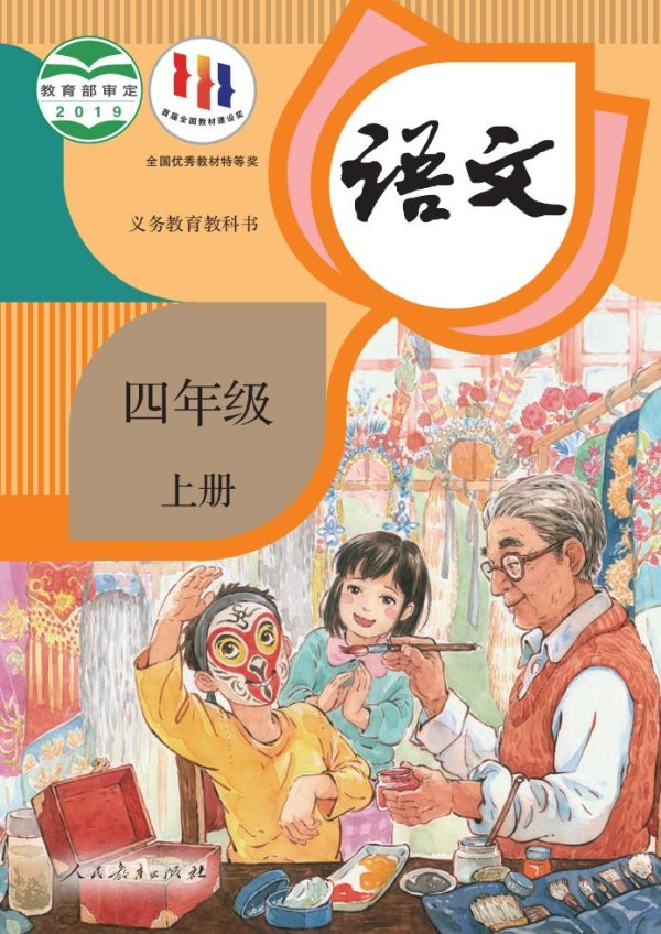 义务教育教科书·语文四年级上册PDF电子书电子版下载