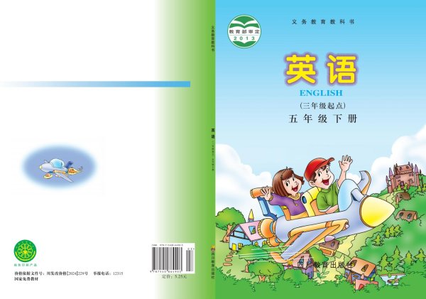 义务教育教科书·川教版英语（三年级起点）五年级下册PDF电子书电子版下载