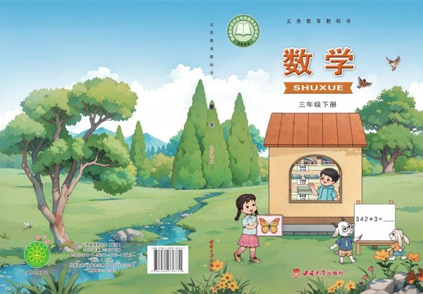 义务教育教科书新版西南大学版·数学三年级下册PDF电子书电子版下载