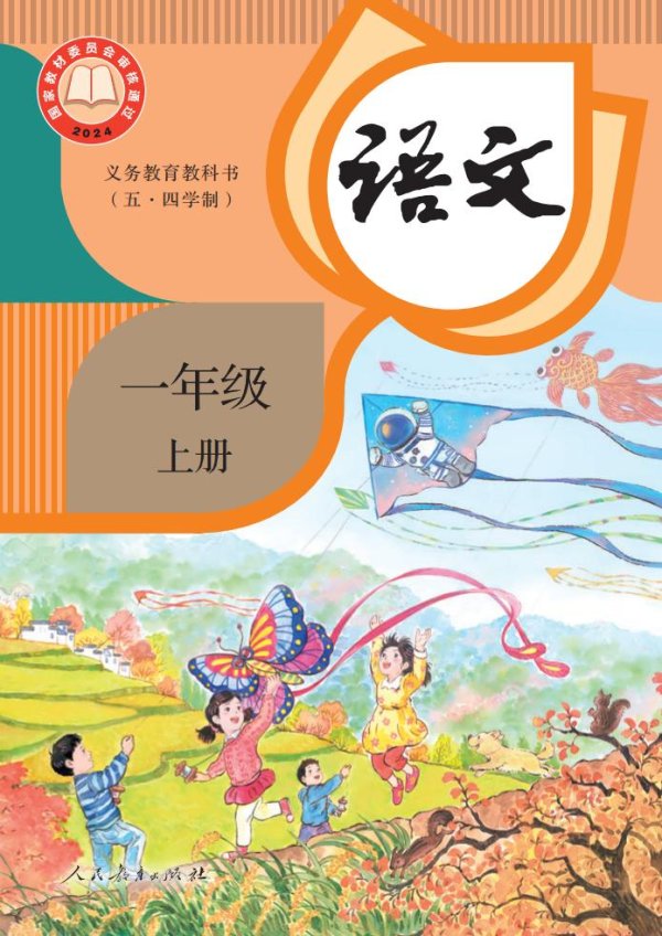 义务教育教科书新版（五·四学制） 语文 一年级 上册_PDF电子书电子版下载