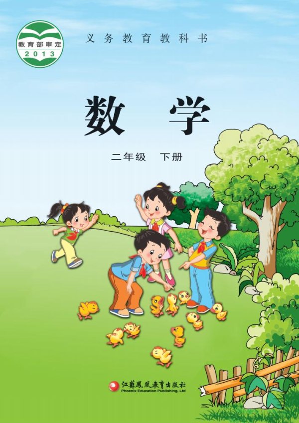 义务教育教科书·苏教版数学二年级下册PDF电子书电子版下载