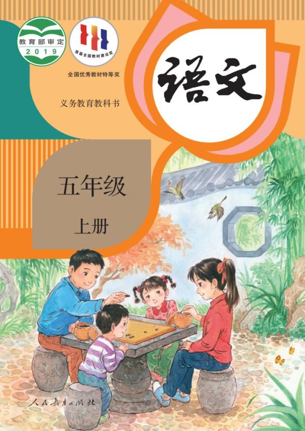 义务教育教科书·语文五年级上册PDF电子书电子版下载