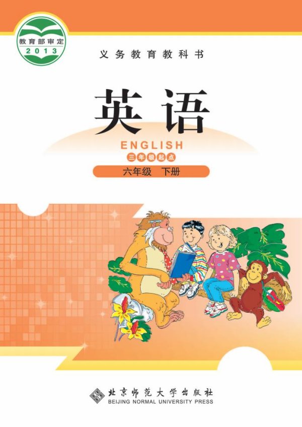 义务教育教科书·北师大版英语（三年级起点）六年级下册PDF电子书电子版下载