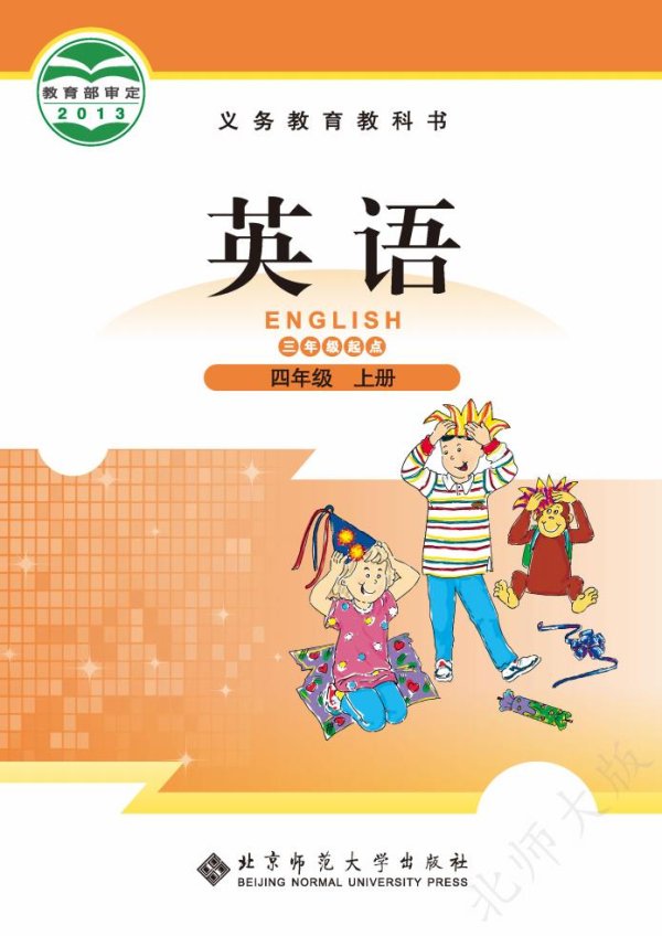 义务教育教科书·北师大版英语（三年级起点）四年级上册PDF电子书电子版下载