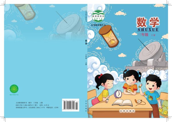 北京版·义务教育教科书·数学三年级上册PDF电子书电子版下载