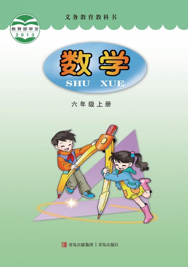 义务教育教科书·青岛版数学六年级上册PDF电子书电子版下载
