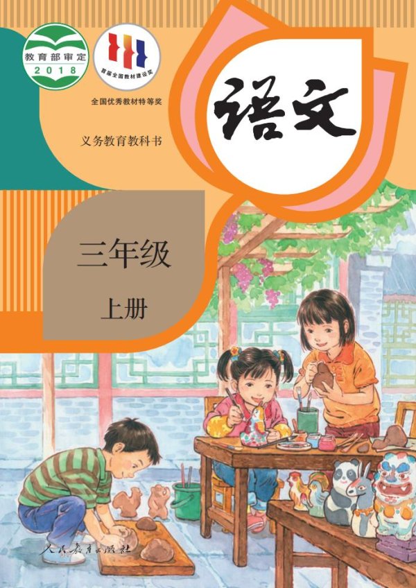 义务教育教科书·语文三年级上册PDF电子书电子版下载