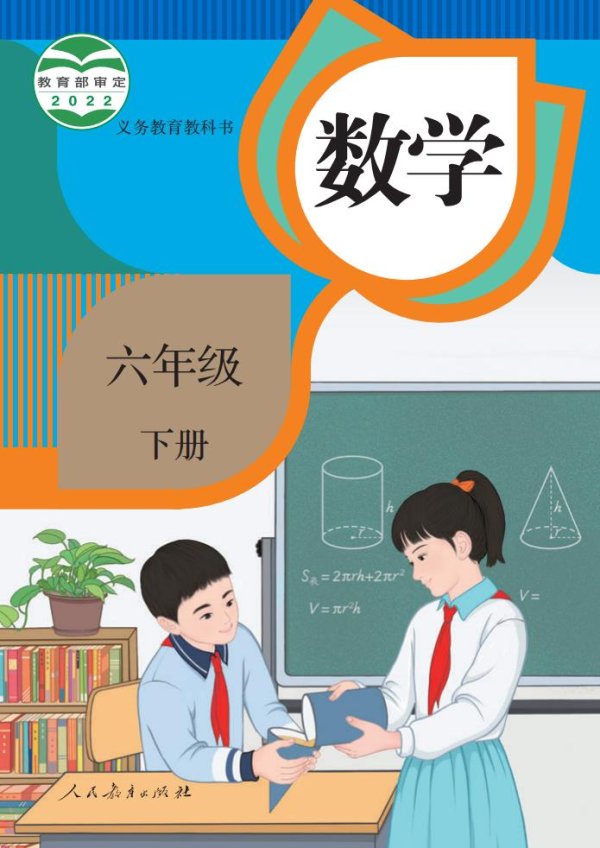 义务教育教科书·人教版数学六年级下册PDF电子书电子版下载