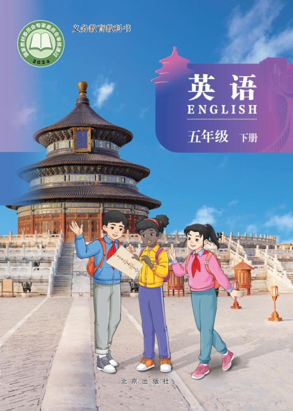 义务教育教科书新版北京版·英语 五年级下册PDF电子书电子版下载
