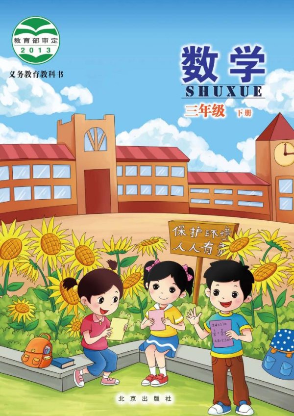 北京版·义务教育教科书·数学三年级下册PDF电子书电子版下载