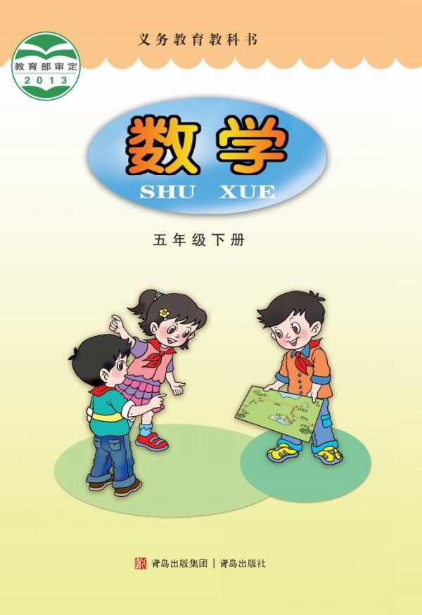义务教育教科书·青岛版数学五年级下册PDF电子书电子版下载