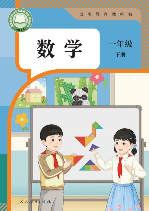 （根据2022年版课程标准修订）人教版义务教育教科书·数学一年级下册PDF电子书电子版下载