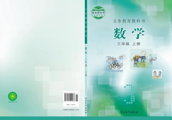 义务教育教科书·冀教版数学三年级上册PDF电子书电子版下载