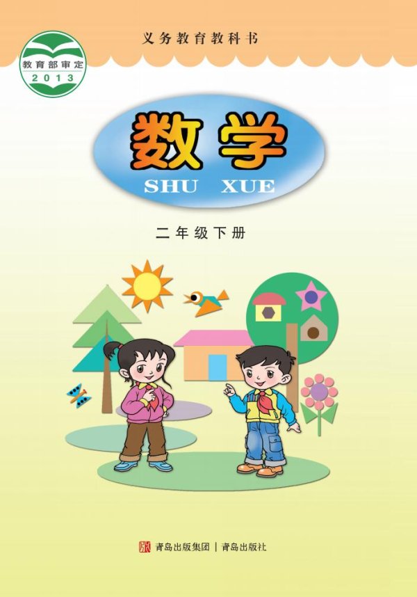 义务教育教科书·青岛版数学二年级下册PDF电子书电子版下载