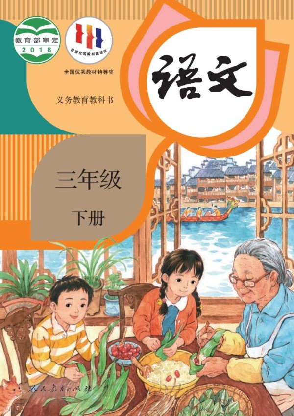 义务教育教科书·语文三年级下册PDF电子书电子版下载
