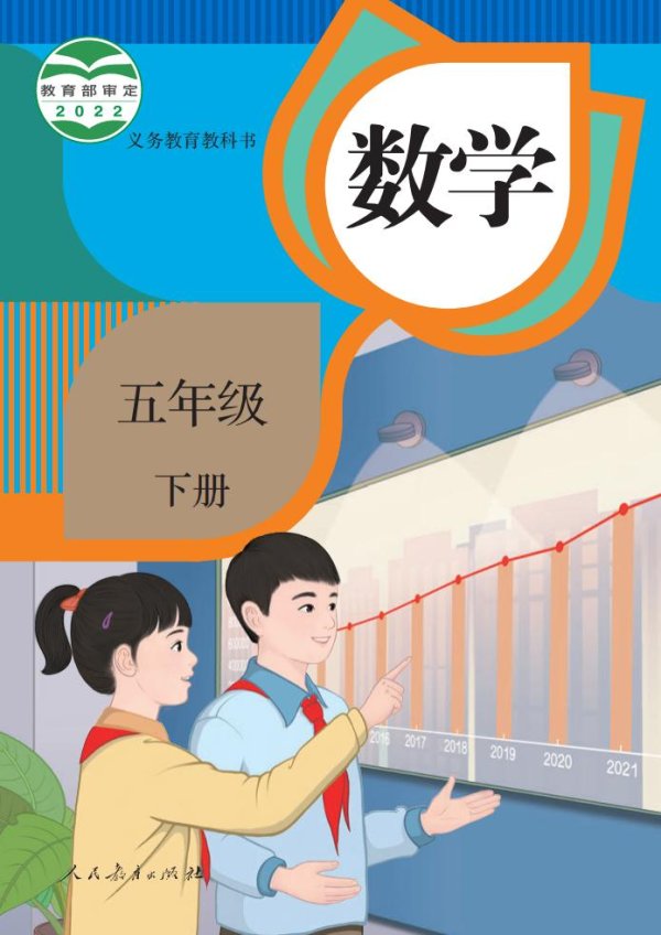 义务教育教科书·人教版数学五年级下册PDF电子书电子版下载