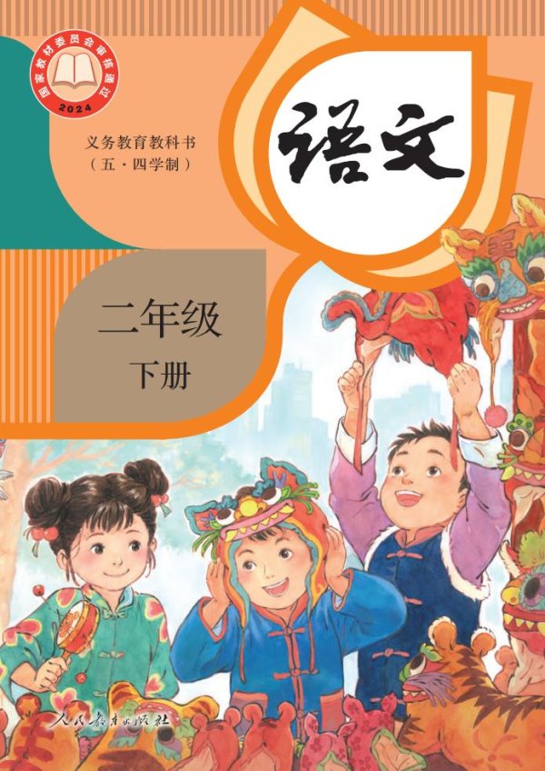 义务教育教科书新版（五•四学制）·语文二年级下册PDF电子书电子版下载