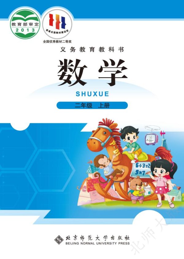 北师大版义务教育教科书·数学二年级上册PDF电子书电子版下载