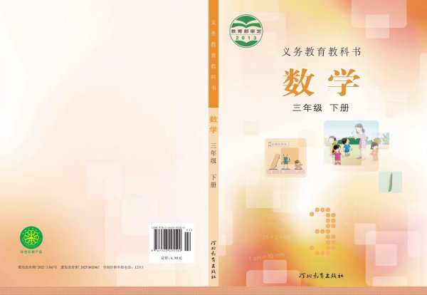 义务教育教科书·冀教版数学三年级下册PDF电子书电子版下载