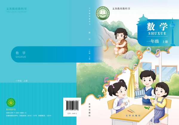 （根据2022年版课程标准修订）北京版·义务教育教科书•数学一年级上册PDF电子书电子版下载