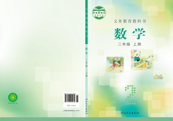 义务教育教科书·冀教版数学二年级上册_PDF电子书电子版下载
