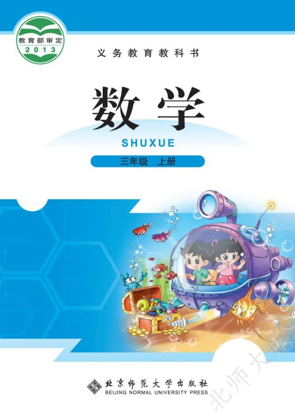 北师大版义务教育教科书·数学三年级上册PDF电子书电子版下载