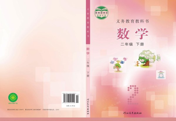 义务教育教科书·冀教版数学二年级下册PDF电子书电子版下载