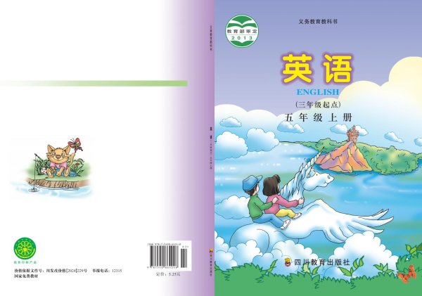 义务教育教科书·川教版英语（三年级起点）五年级上册PDF电子书电子版下载