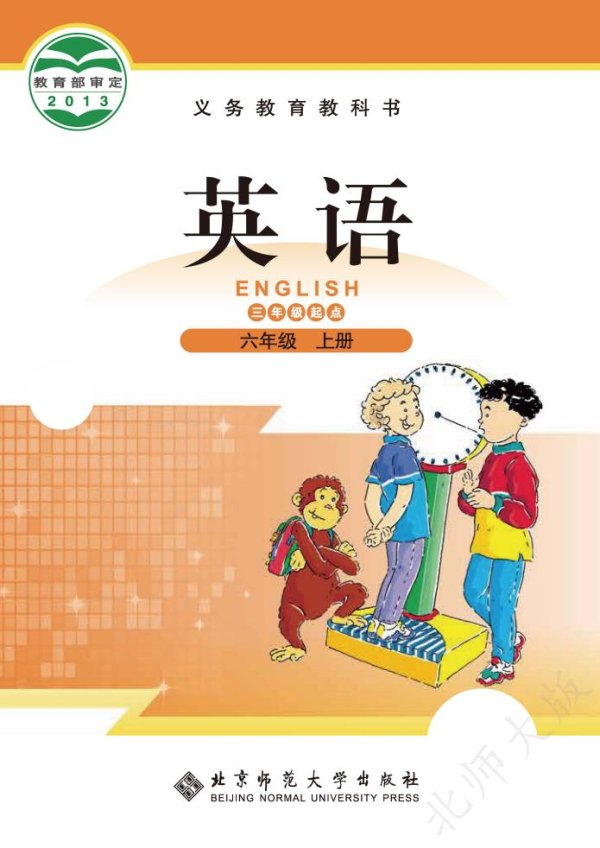 义务教育教科书·北师大版英语（三年级起点）六年级上册PDF电子书电子版下载