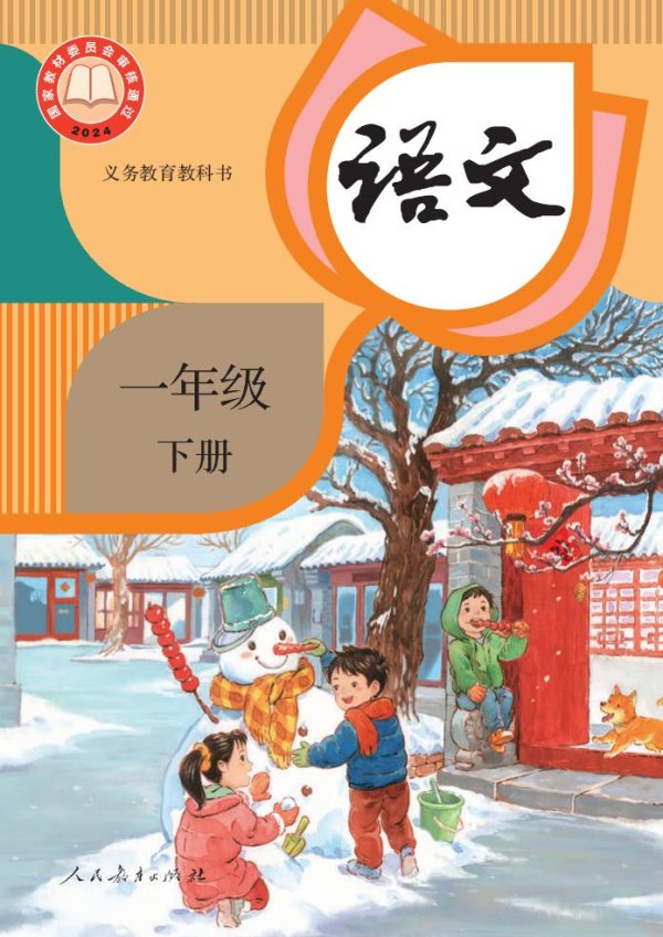 （根据2022年版课程标准修订）义务教育教科书·语文一年级下册PDF电子书电子版
