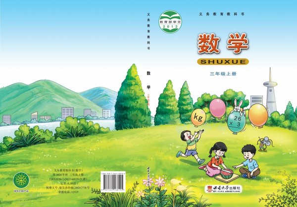 义务教育教科书·西南大学版数学三年级上册PDF电子书电子版下载