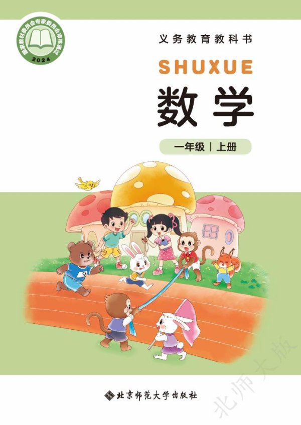 （根据2022年版课程标准修订）北师大版义务教育教科书•数学一年级上册PDF电子书电子版下载