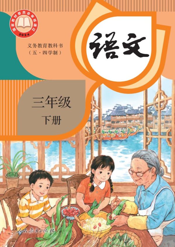 义务教育教科书新版（五•四学制）·语文三年级下册PDF电子书电子版下载