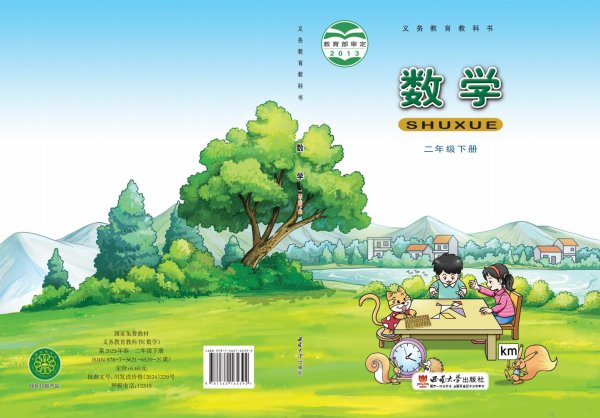 义务教育教科书·西南大学版数学二年级下册_PDF电子书电子版下载