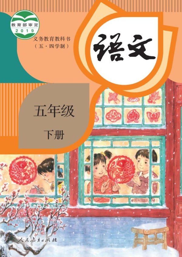义务教育教科书（五•四学制）·语文五年级下册PDF电子书电子版下载