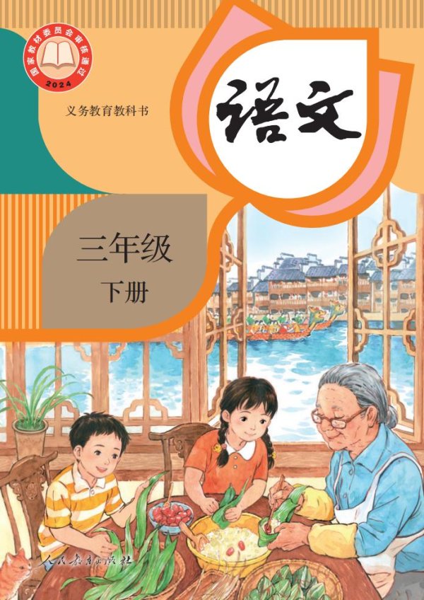 义务教育教科书新版·语文三年级下册PDF电子书电子版下载