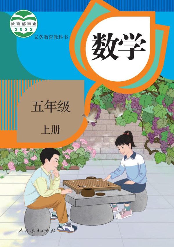 义务教育教科书_·_人教版数学五年级上册PDF电子书电子版下载