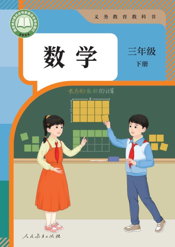 义务教育教科书义务教育教科书新版人教版·数学三年级下册PDF电子书电子版下载