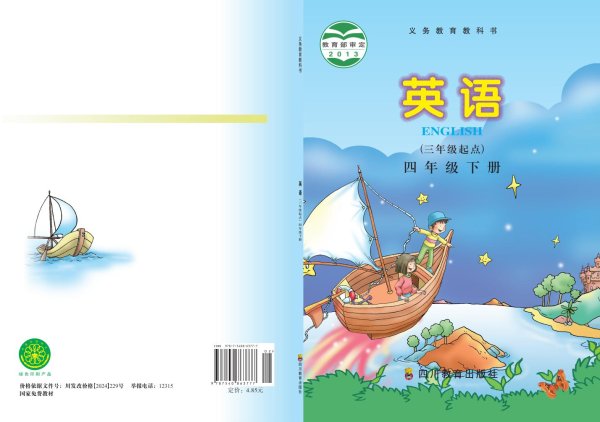 义务教育教科书·川教版英语（三年级起点）四年级下册PDF电子书电子版下载