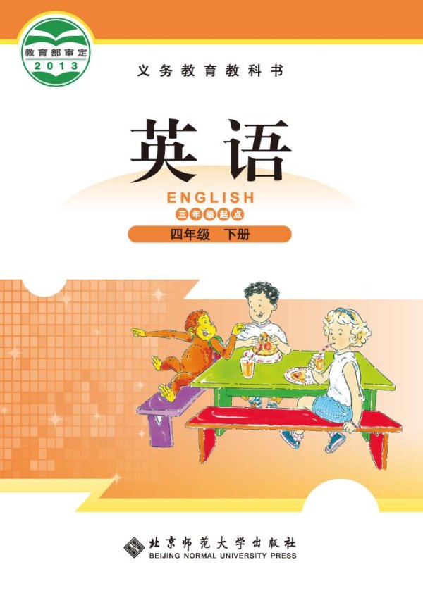 义务教育教科书北师大版·英语（三年级起点）四年级下册PDF电子书电子版下载