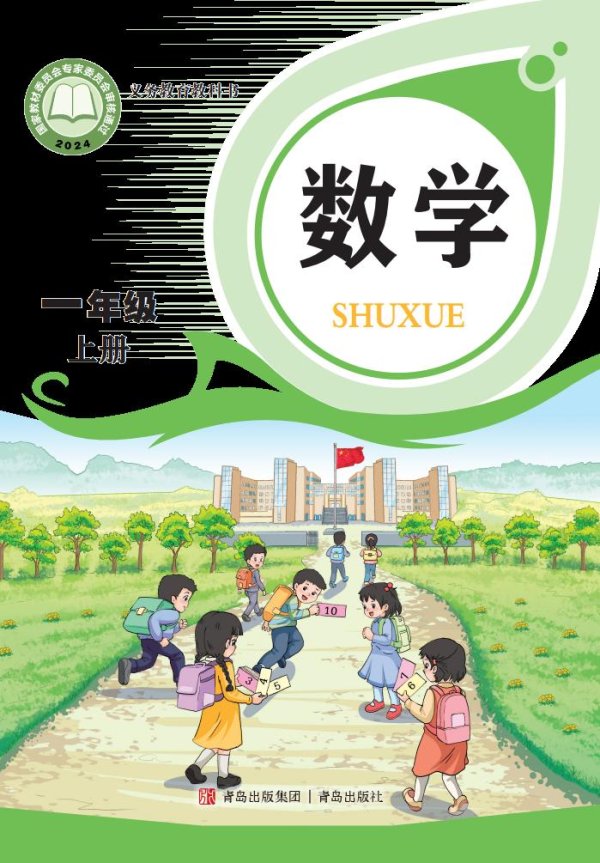 （根据2022年版课程标准修订）义务教育教科书·青岛版数学一年级上册PDF电子书电子版下载