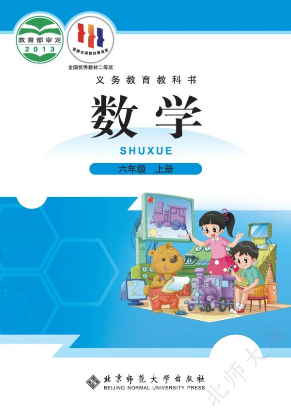 北师大版义务教育教科书·数学六年级上册PDF电子书电子版下载