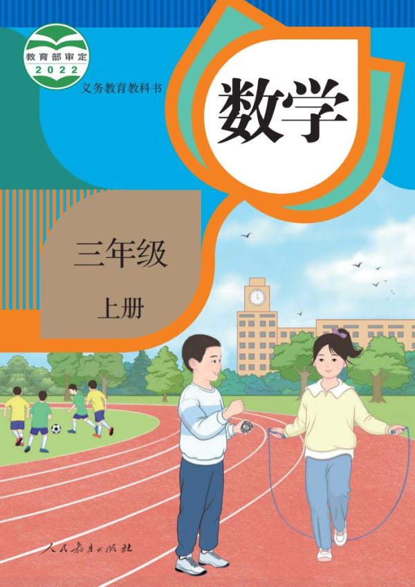 义务教育教科书_·_人教版数学三年级上册_PDF电子书电子版下载