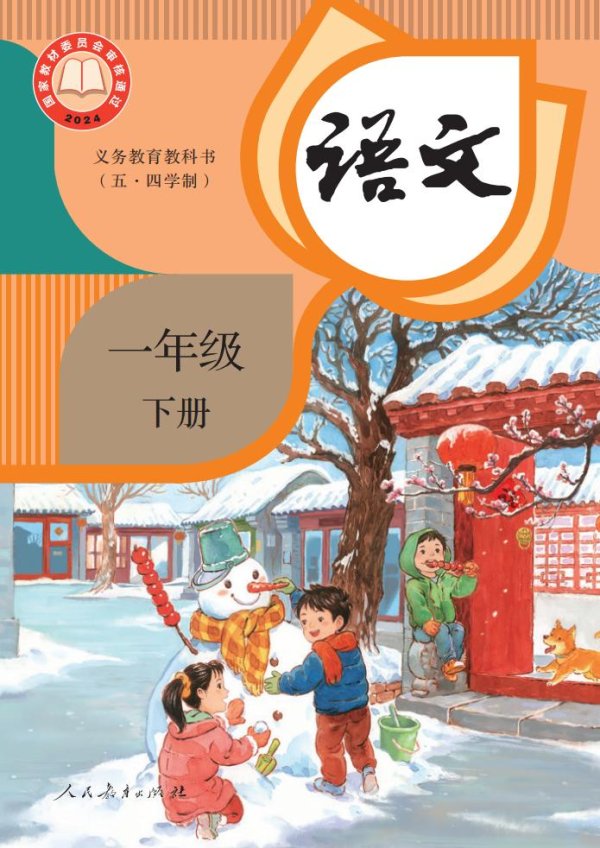 义务教育教科书新版（五•四学制）·语文一年级下册PDF电子书电子版下载