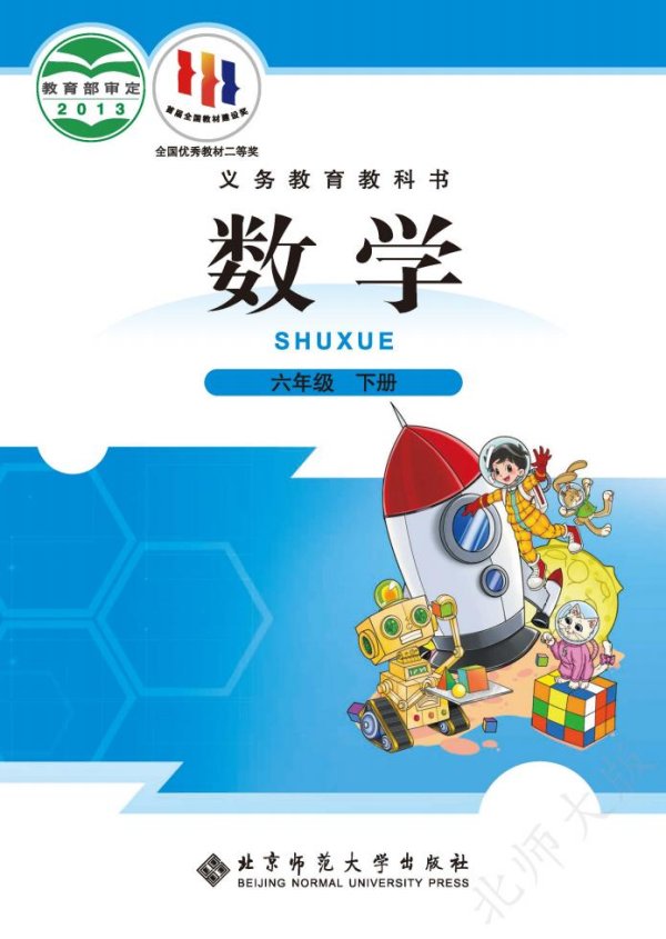 北师大版义务教育教科书·数学六年级下册PDF电子书电子版下载