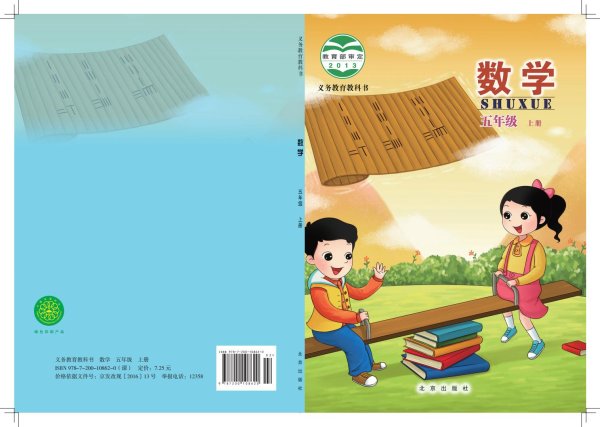 北京版·义务教育教科书·数学五年级上册PDF电子书电子版下载
