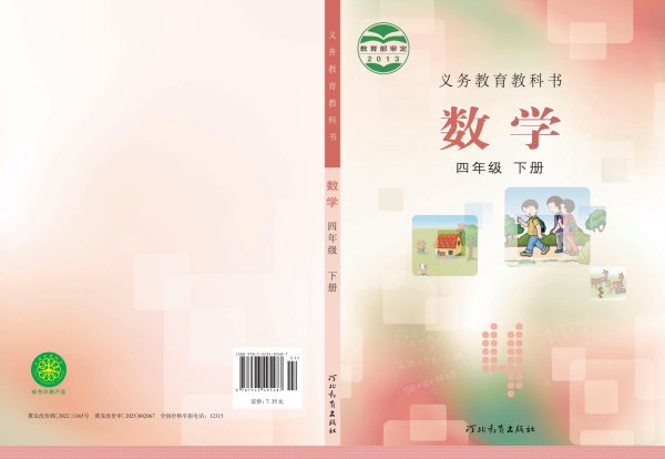 义务教育教科书·冀教版数学四年级下册PDF电子书电子版下载