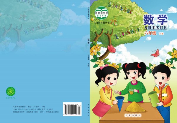 北京版·义务教育教科书·数学六年级下册PDF电子书电子版下载