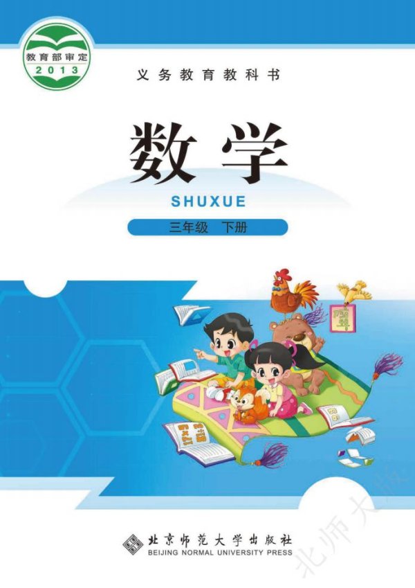 北师大版义务教育教科书·数学三年级下册PDF电子书电子版下载